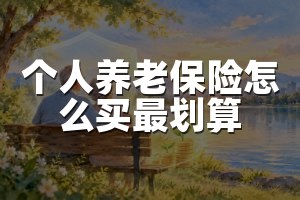 个人养老保险怎么买最划算