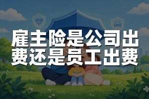 雇主险是公司出费还是员工出费