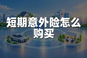 短期意外险怎么购买