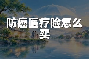 防癌医疗险怎么买