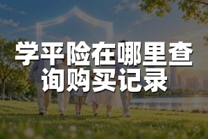 学平险在哪里查询购买记录