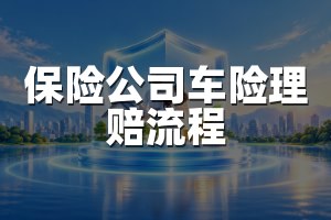 保险公司车险理赔流程