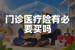 门诊医疗险有必要买吗