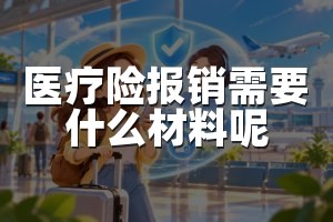 医疗险报销需要什么材料呢