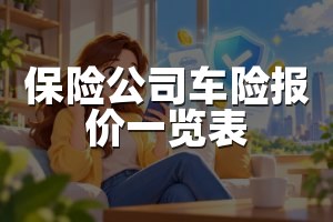 保险公司车险报价一览表