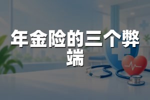 年金险的三个弊端