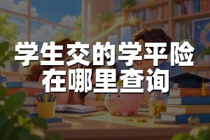学生交的学平险在哪里查询