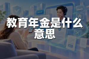 教育年金是什么意思