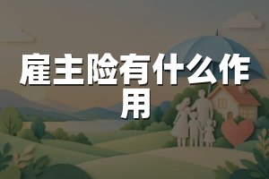 雇主险有什么作用