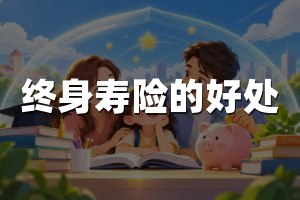 终身寿险的好处