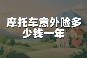 摩托车意外险多少钱一年