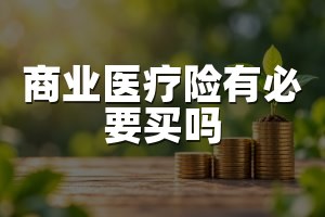 商业医疗险有必要买吗