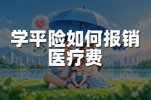 学平险如何报销医疗费