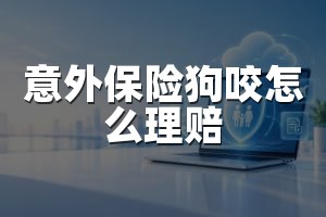 意外保险狗咬怎么理赔