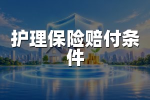 护理保险赔付条件