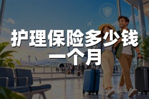 护理保险多少钱一个月