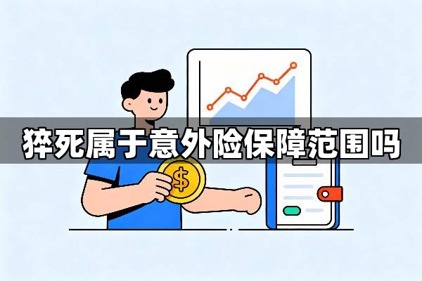 猝死属于意外险保障范围吗