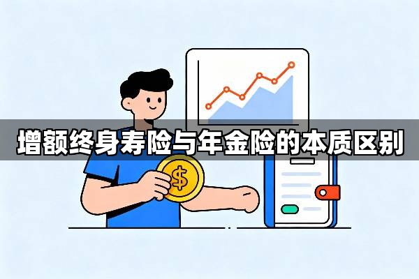 增额终身寿险与年金险的本质区别：从现金价值与领取方式看功能定位