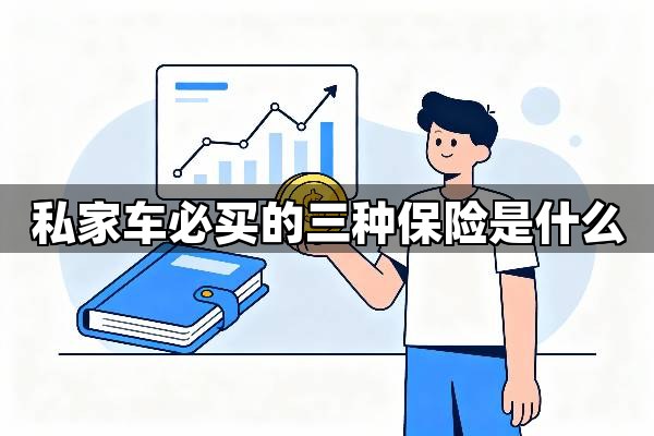 私家车必买的三种保险是什么？答案只有这一个，没有例外