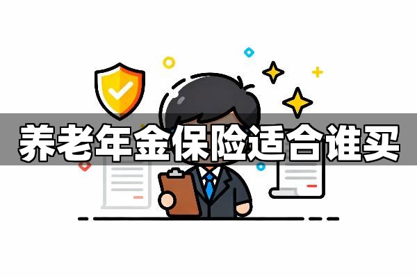 别跟风！养老年金只适合这四类人，看看有你吗？
