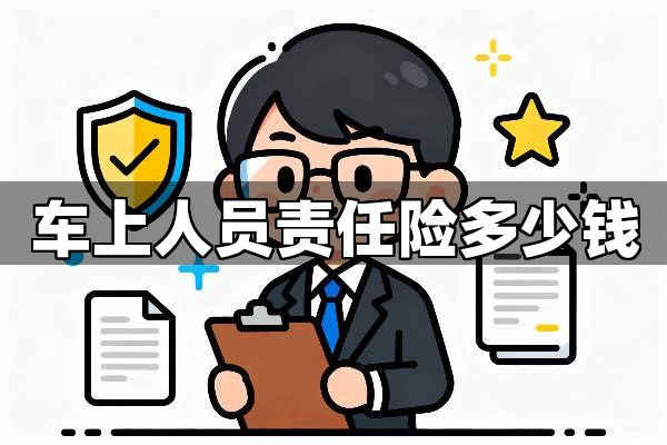 车上人员责任险多少钱？解析车上人员责任险价格与保额选择
