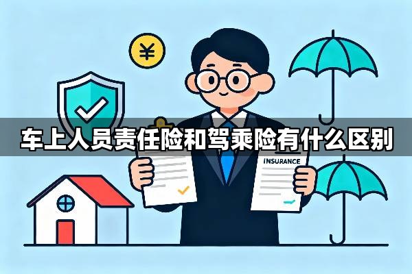 车上人员责任险和驾乘险有什么区别？一张图秒懂车上人员责任险和驾乘险