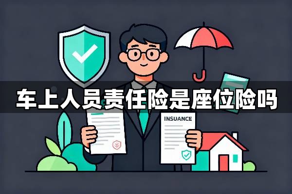 车上人员责任险是座位险吗？是的，车上人员责任险就是座位险