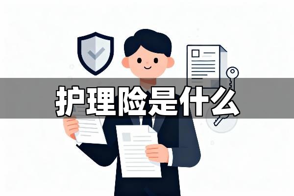 护理险是什么？2026年爆火的“养老底牌”，看完惊出一身冷汗！