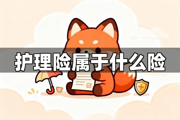 护理险属于什么险？2026年官方定调揭秘，别再和重疾险搞混了！