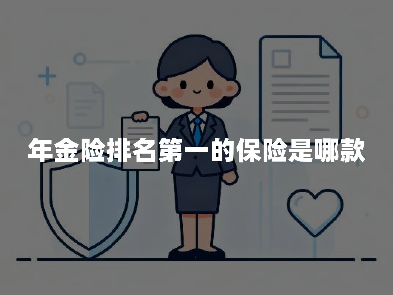 年金险排名第一的保险是哪款？买之前先看懂这几点