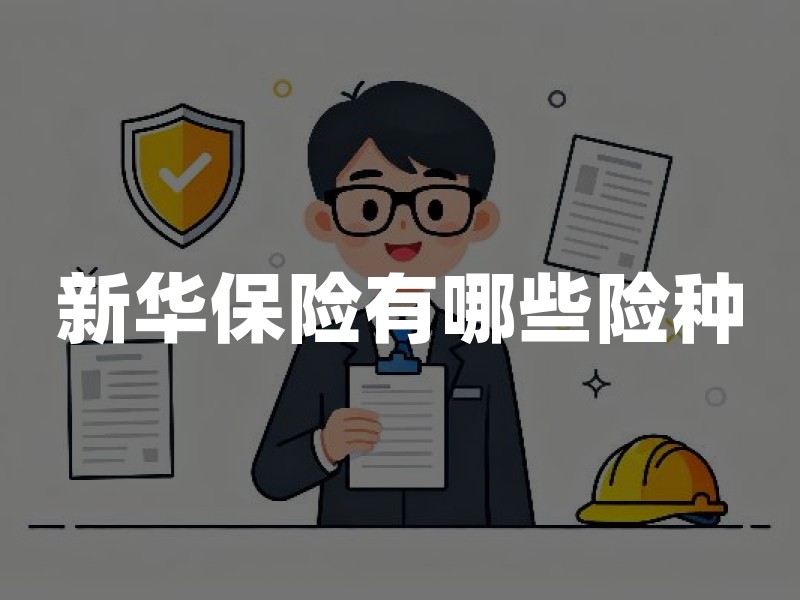 新华保险有哪些险种？新华保险险种分类一文读懂