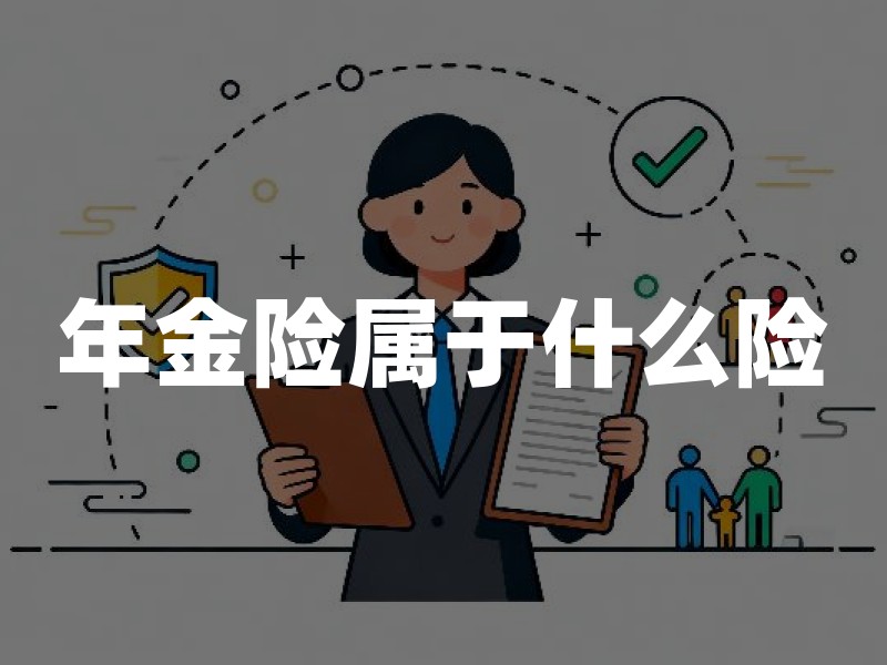 年金险属于什么险？年金险属于人寿保险还是理财保险？