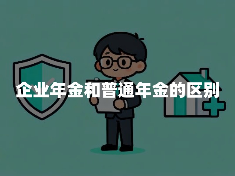企业年金和普通年金的区别？企业年金和年金险一样吗？