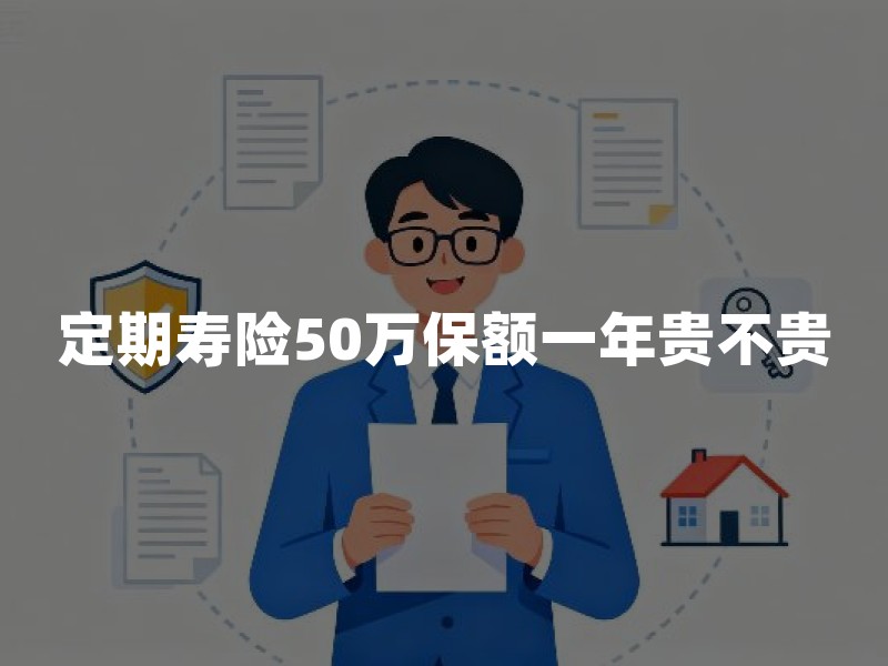 定期寿险50万保额一年贵不贵？普通家庭先算这笔账