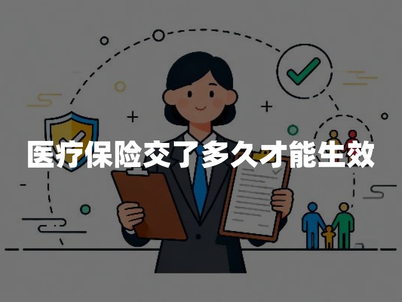医疗保险交了多久才能生效？2026年医保和商业医疗险生效规则详解