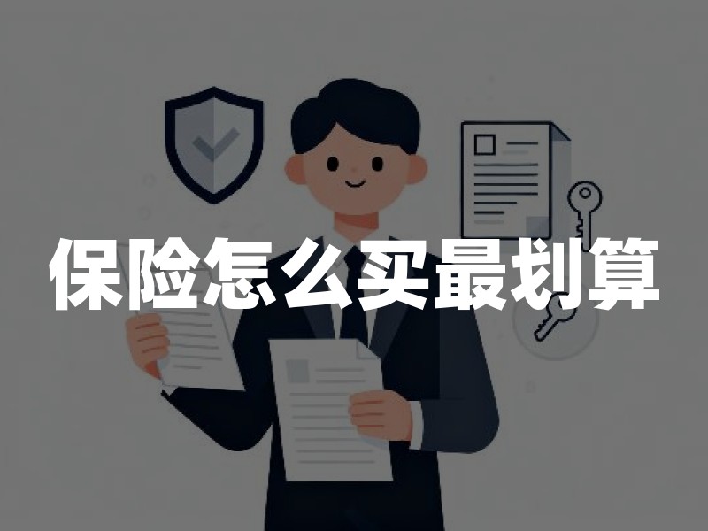 保险怎么买最划算？2026年普通家庭保险配置方案详解