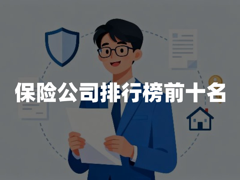 保险公司排行榜前十名？2026年中国保险公司排名口径权威解读