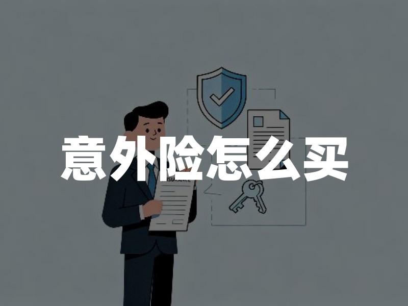 意外险怎么买？2026年意外险投保规则和避坑指南