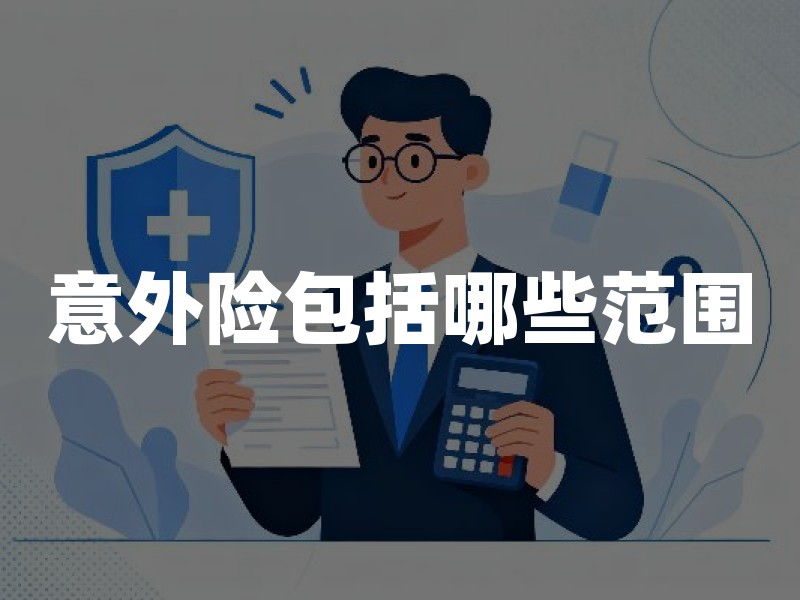 意外险包括哪些范围？2026年意外险保障责任和免责范围详解