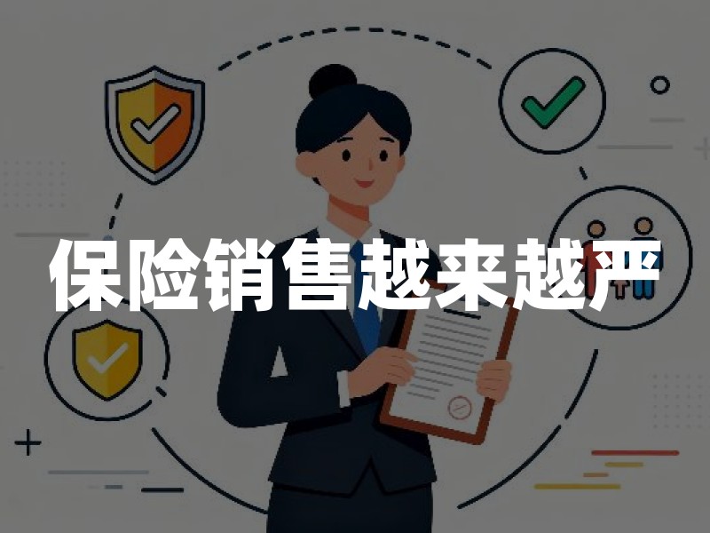 保险销售越来越严，普通人买保险反而更安心了