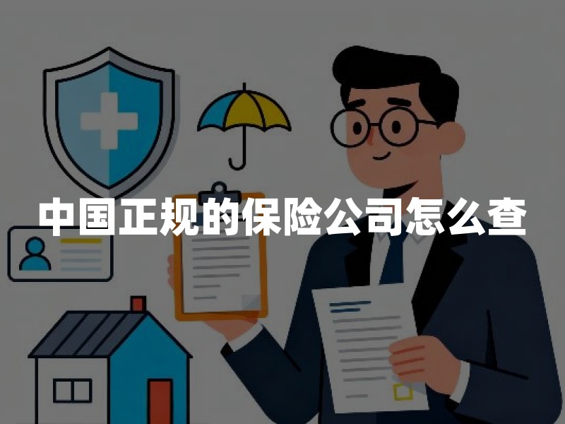 中国正规的保险公司怎么查？别只看名字熟不熟