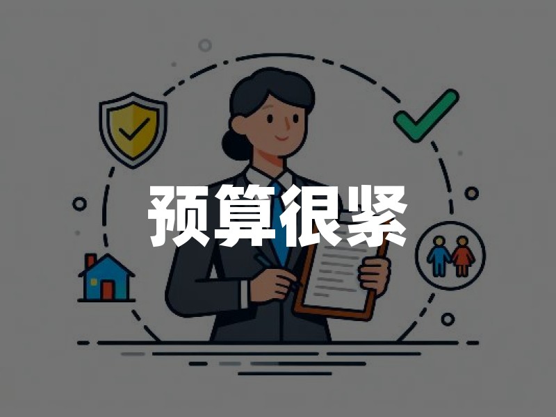 预算很紧，先买哪四种保险？别一上来就买贵的