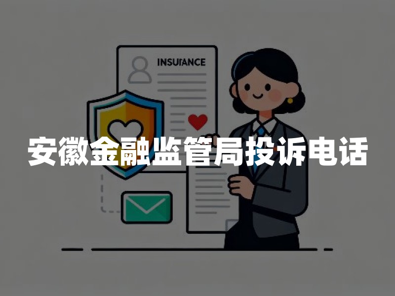 安徽金融监管局投诉电话(合肥芜湖阜阳原银保监局投诉电话)