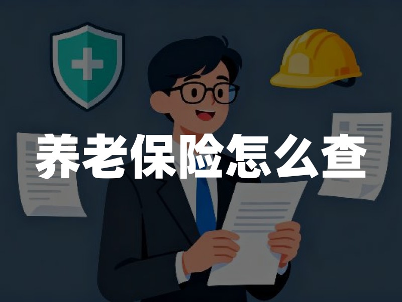 养老保险怎么查？个人养老保险缴费明细及账户余额查询方法