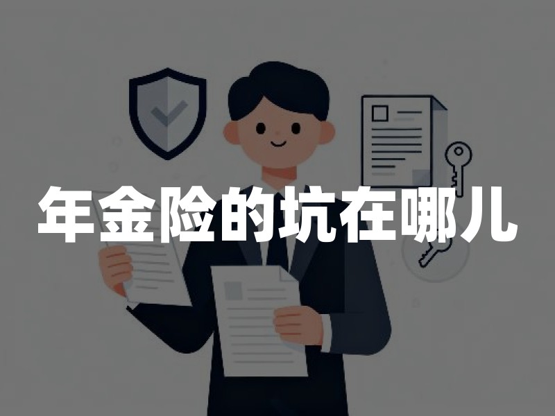年金险的坑在哪儿？买年金保险前要看懂的收益、退保和领取规则