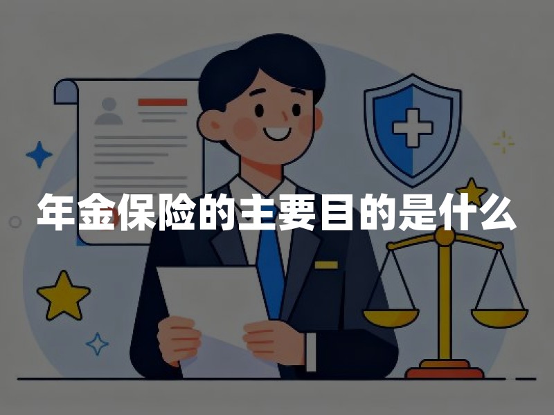 年金保险的主要目的是什么？养老、教育与长期现金流规划