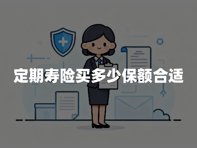 定期寿险买多少保额合适？家庭经济支柱定期寿险保额计算方法
