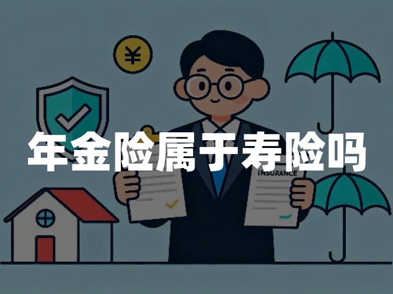年金险属于寿险吗？年金保险与人寿保险有什么区别