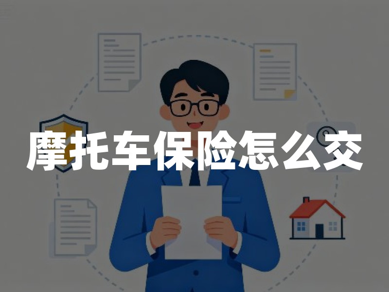 摩托车保险怎么交？网上缴费流程及交强险续保方法