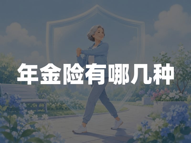 年金险有哪几种？常见年金保险类型及区别一次说清楚